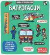 Mali istraživači: Vatrogasci Mali istraživači: Vatrogasci