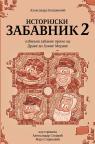 Istorijski zabavnik 2 Istorijski zabavnik 2