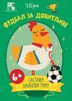 Igra: Fudbal za dovitljive Igra: Fudbal za dovitljive