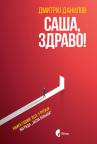 Saša, Zdravo! Saša, Zdravo!