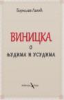 Vinicka o ljudima i usudima Vinicka o ljudima i usudima