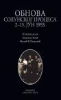 Obnova Solunskog procesa 2-13. jun 1953. Obnova Solunskog procesa 2-13. jun 1953.