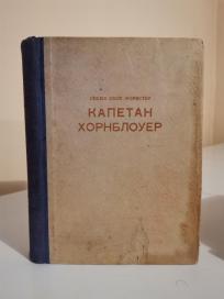 KAPETAN HORNBLOUER