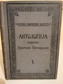 ANTOLOGIJA - Novijih hrvatskih pripovjedaca  -I