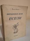 ESEJI
