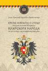 Kratak izveštaj o stanju rasejanoga mnogobrojnoga ilirskoga naroda