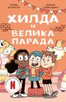 Hilda i velika parada Hilda i velika parada