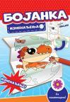 Bojanka iznenađenja 1 Bojanka iznenađenja 1