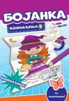 Bojanka iznenađenja 2 Bojanka iznenađenja 2
