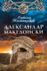 Aleksandar Makedonski Aleksandar Makedonski