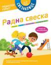 Sveznalice, radna sveska za predškolski uzrast Sveznalice, radna sveska za predškolski uzrast
