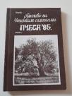 Proleće na Čenejskim salašima - Pčesa 85, knjiga 1, Dud