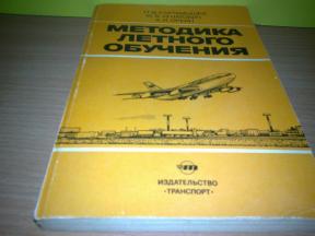 Metodologija letačke obuke   ,na RUSKOM jeziku Pilot SSSR 