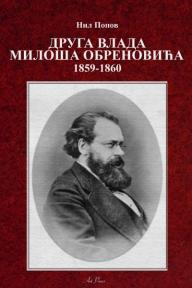 Druga vlada Miloša Obrenovića 1859-1860