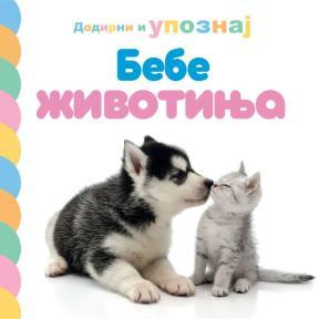 Dodirni i upoznaj: Bebe životinja
