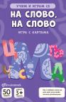Učim i igram se: Na slovo na slovo Učim i igram se: Na slovo na slovo