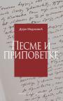 Pesme i pripovetke Pesme i pripovetke