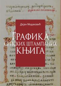 Grafika srpskih štampanih knjiga od XV do XVII veka
