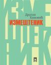 Izmeštenik Izmeštenik