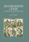 Znameniti Srbi u zapisima i anegdotama