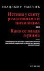Istina u svetu relativizma i nihilizma ili Kako se vlada ljudima Istina u svetu relativizma i nihilizma ili Kako se vlada ljudima