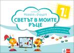 Likovna kultura 1, Maša i Raša, udžbenik na bugarskom jeziku