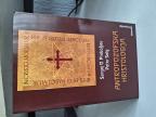 Antropozofska hristologija - Sergej Prokofjev, Peter Selg