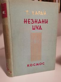 NEZNANI DZUD