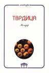 Tvrdica Tvrdica
