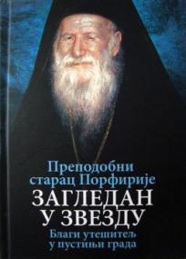 Starac Porfirije: Zagledan u zvezdu, blagi utešitelj u pustinji grada