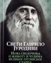 Sveti Gavrilo Gruzijski Jurodivi: Nova svedočenja o životu velikog gruzijskog starca