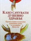 Kako sačuvati duševno zdravlje Kako sačuvati duševno zdravlje