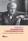 Književnost s predumišljajem: Stvaralačka biografija Slobodana Selenića Književnost s predumišljajem: Stvaralačka biografija Slobodana Selenića