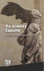 Ka osmehu Evrope Ka osmehu Evrope
