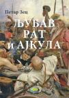 Ljubav, rat i ajkula Ljubav, rat i ajkula