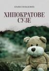Hipokratove suze Hipokratove suze