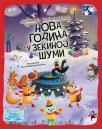 Nova godina u Zekinoj šumi Nova godina u Zekinoj šumi