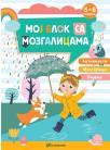 Moj blok sa mozgalicama za decu uzrasta od 5 do 6 godina Moj blok sa mozgalicama za decu uzrasta od 5 do 6 godina