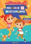 Moj blok sa mozgalicama za decu uzrasta od 7 do 8 godina Moj blok sa mozgalicama za decu uzrasta od 7 do 8 godina