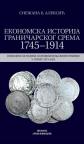 Ekonomska istorija graničarskog Srema 1745 - 1914