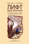 Lift nije igračka Lift nije igračka