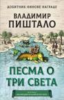Pesma o tri sveta Pesma o tri sveta