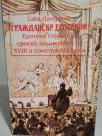 GRAZDANSKI EROTIKON - Erotske stranice srpske knjizevnosti XVIII i pocetkom XIX veka
