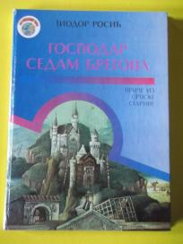Gospodar sedam bregova - priče iz srpske starine