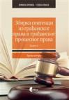 Zbirka sentenci iz građanskog prava i građanskog procesnog prava, knjiga 4