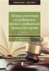 Zbirka sentenci iz građanskog prava i građanskog procesnog prava, knjiga 6