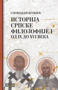 Istorija srpske filozofije I: od IX do XVI veka