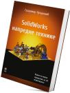 SolidWorks napredne tehnike