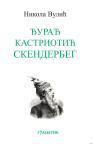 Đurađ Kastriotić Skenderbeg