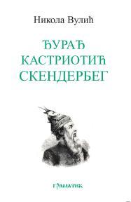 Đurađ Kastriotić Skenderbeg